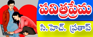 Pavitra prema Pavitra prema